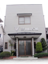 川田写植の外観